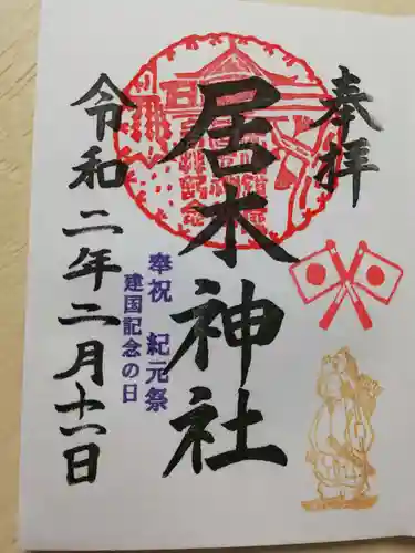 居木神社の御朱印