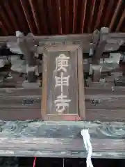 庚申寺の建物その他