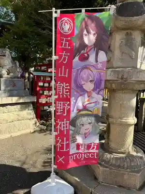 五方山熊野神社(東京都)