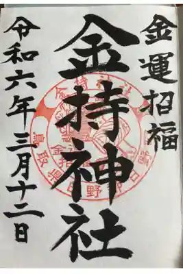 御朱印帳に直書きして授与いただきました。初穂料は300円でした。