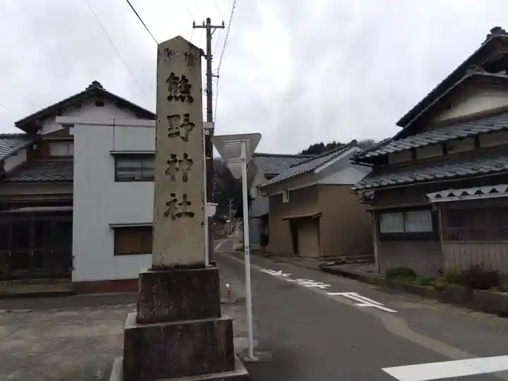 熊野神社(福井県)