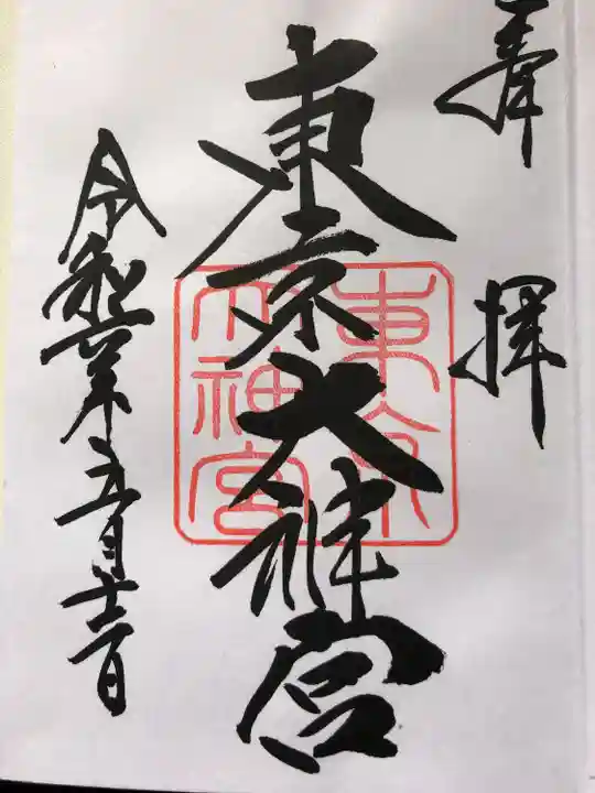 東京大神宮(東京都)