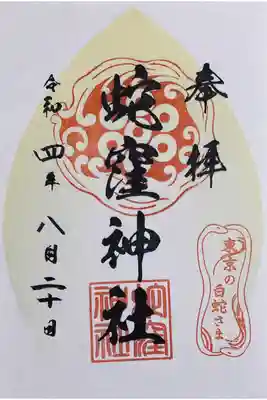 東横線花御朱印巡り