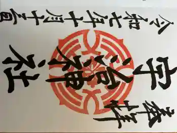宇治神社の御朱印 2026年03月