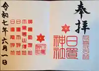 日置神社(愛知県)