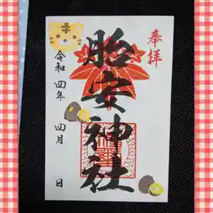 胎安神社の御朱印 2022年04月01日(金)〜(2022年04月30日(土) 03時27分02秒投稿)