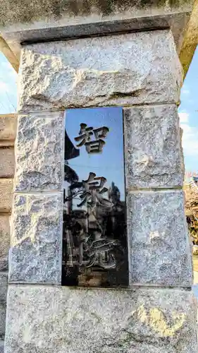 智泉院のその他建物