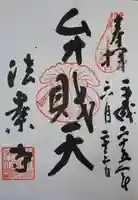 法案寺南坊の御朱印