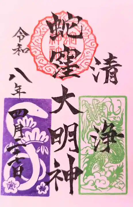 蛇窪神社の御朱印