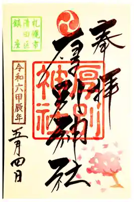 5月限定御朱印　桜