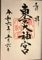 東京大神宮(東京都)