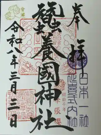 蠶養國神社の御朱印 2026年03月