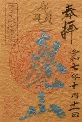 日・タイ文化フェス2025の限定御朱印(書置き)