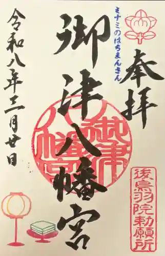 御津八幡宮の御朱印