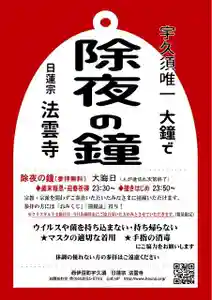 日蓮宗 法雲寺(静岡県) 2022年12月31日(土)〜(2022年12月15日(木) 10時26分41秒投稿)