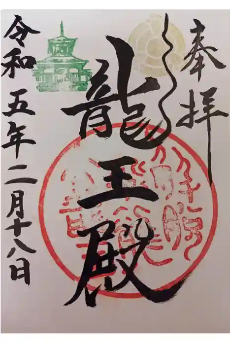 楽水亭　大龍寺の御朱印