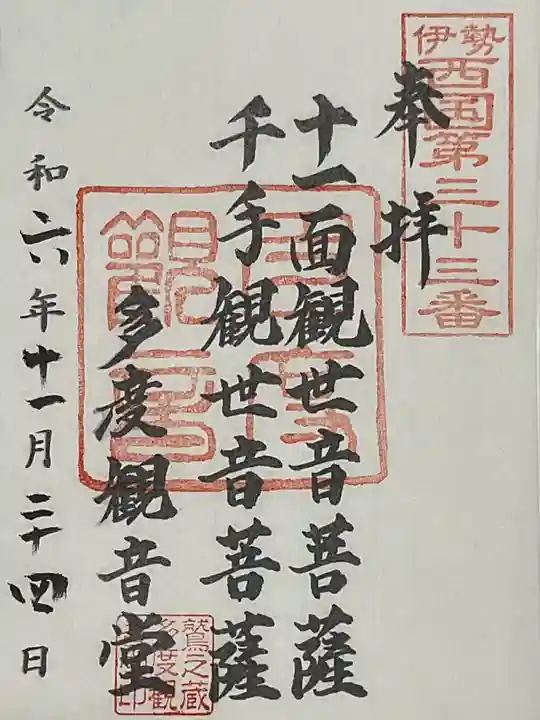 多度観音堂の御朱印