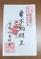 吉祥寺の御朱印