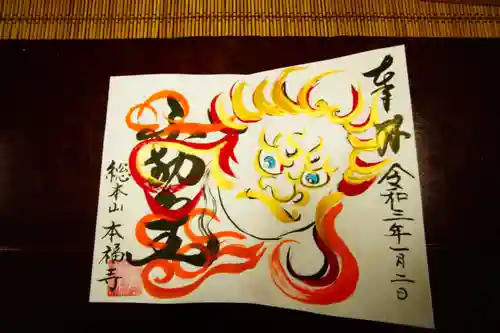 総本山　本福寺の御朱印