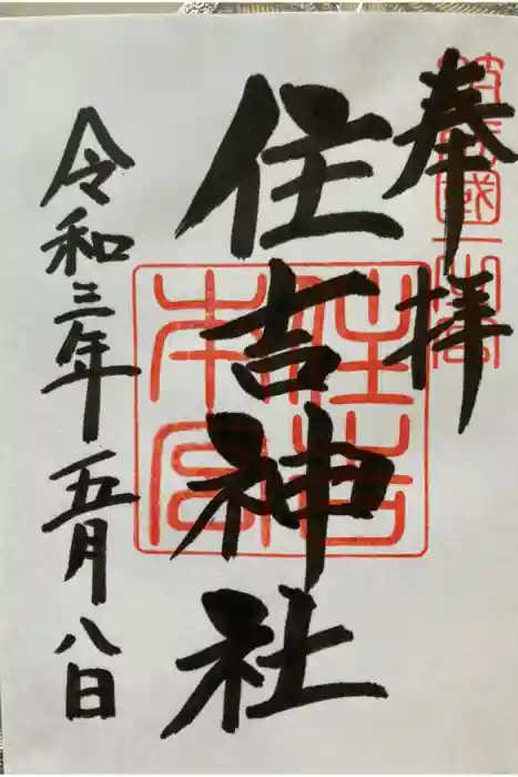 住吉神社の御朱印