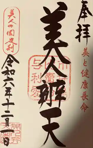 明石弁天厳島神社(栃木県)