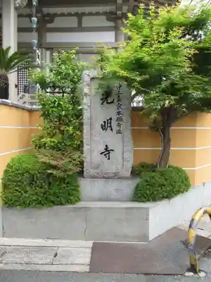 光明寺のその他建物