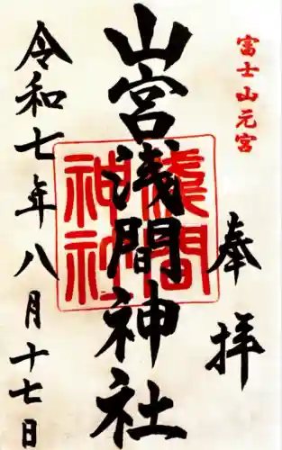 山宮浅間神社(静岡県)