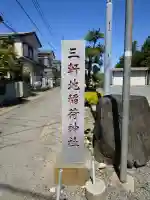 三軒地稲荷神社の{uncategorized: "未分類", other: "その他", undefined: "問題あり", building: "その他建物", grave: "お墓", sacred_gate: "鳥居", guardian: "狛犬", statue: "像", buddha: "仏像", history: "歴史", nature: "自然", garden: "庭園", animal: "動物", pagoda: "塔", temizu: "手水舎", mountain_gate: "山門・神門", sanctuary: "本殿・本堂", subordinate: "末社・摂社", art: "芸術", scenery: "景色", jizo: "地蔵", ema: "絵馬", goshuin: "御朱印", omikuji: "おみくじ", items: "授与品その他", amulet: "お守り", goshuincho: "御朱印帳", eats: "食事", festival: "お祭り", votive_dance: "神楽", shichigosan: "七五三参", wedding: "結婚式", experience: "体験その他", initially: "初詣", around: "周辺", anti_infection: "感染症対策"}