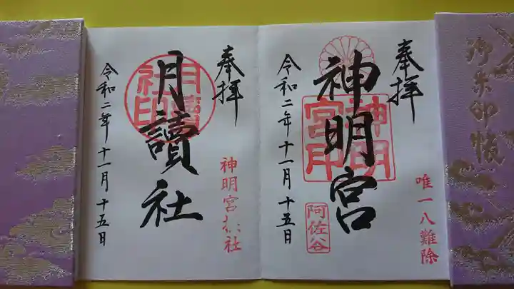 阿佐ヶ谷神明宮の御朱印