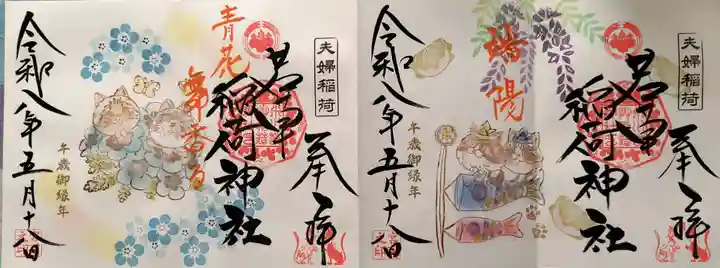 正一位 若草稲荷神社の御朱印