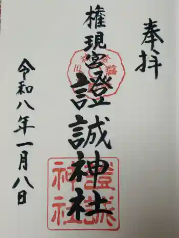 證誠神社の御朱印