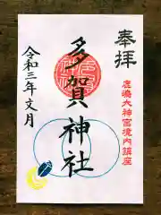 鹿島大神宮の御朱印