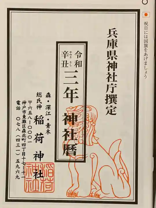 森・深江・青木 総氏神 稲荷神社の授与品その他