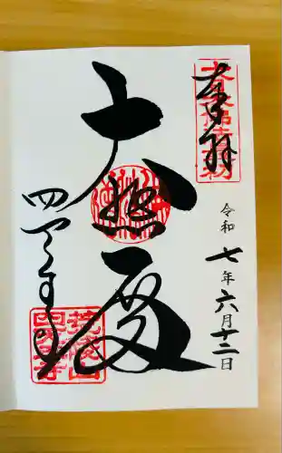 四天王寺(大阪府)