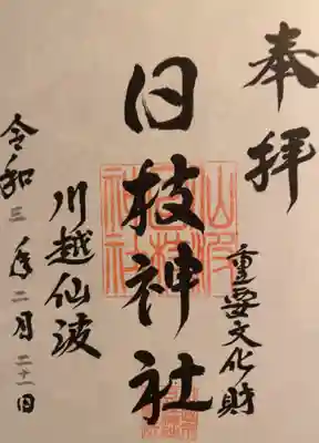 御朱印。
