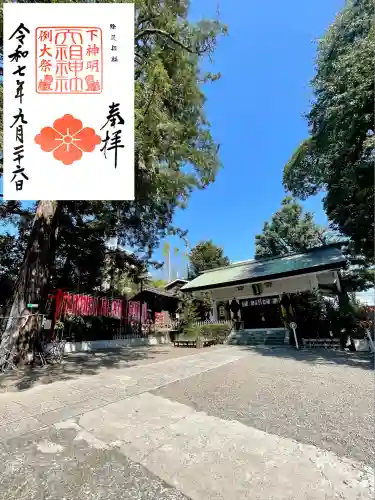 下神明天祖神社(東京都)