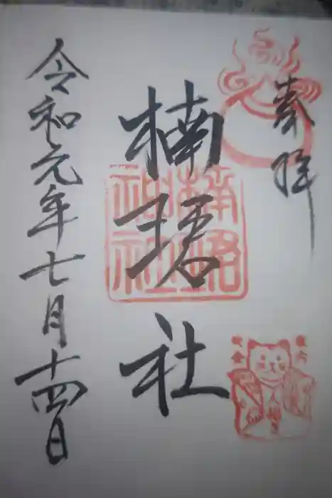 楠珺社（住吉大社末社）の御朱印