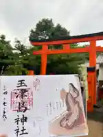 玉津島神社の御朱印