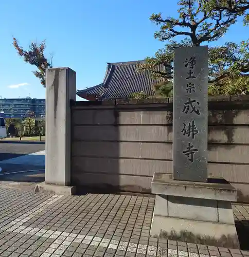 成佛寺(神奈川県)