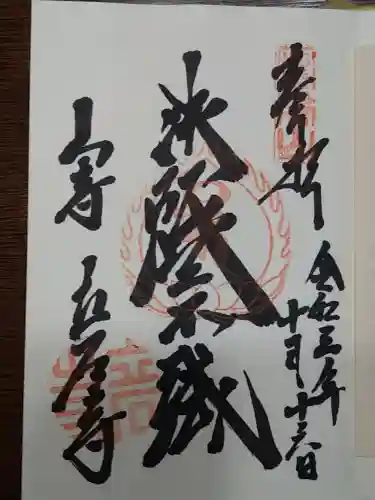 宝珠山 立石寺の御朱印