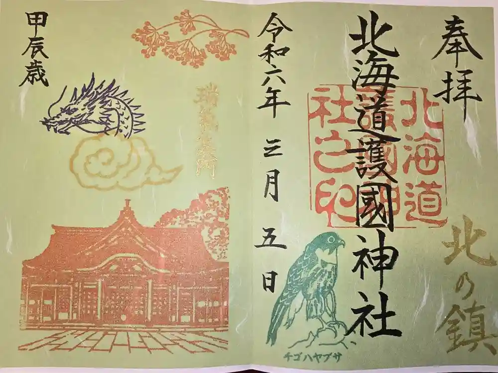 北海道護國神社の御朱印
