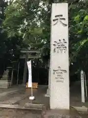 谷保天満宮の建物その他