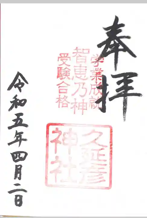 久延彦神社(奈良県)