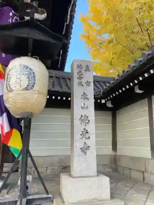 佛光寺(京都府)