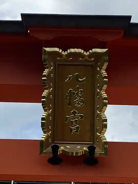 柏原八幡宮の鳥居