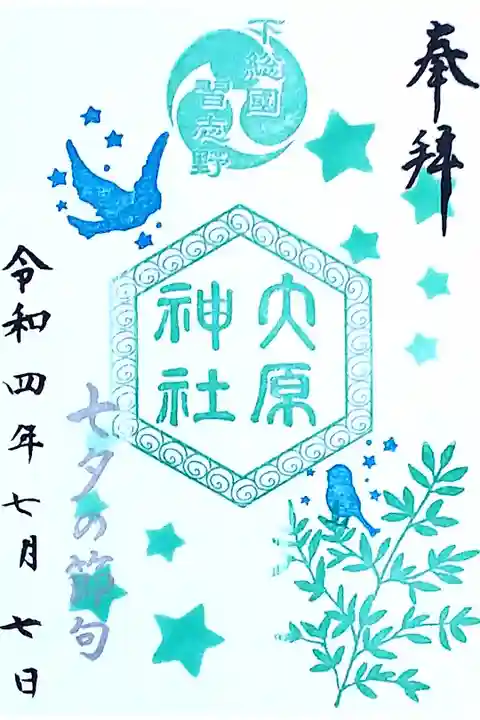 令和4年 期間限定特別御朱印 『七夕の節句』