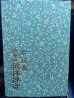 桃林寺(沖縄県)