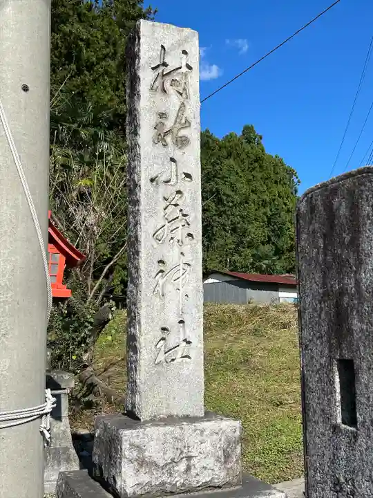 小藤神社(栃木県)