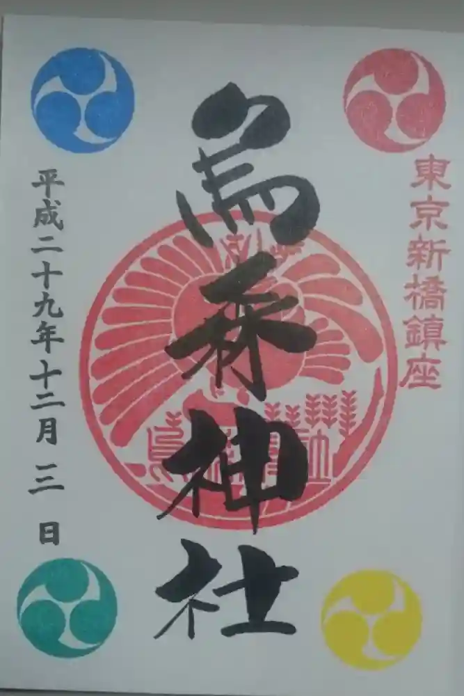 烏森神社の御朱印