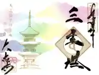 国宝 大法寺の御朱印